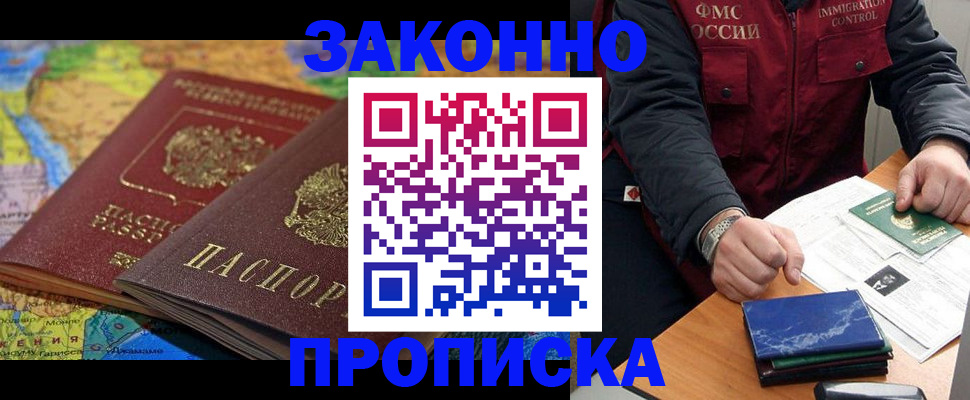 прописка в Десногорске